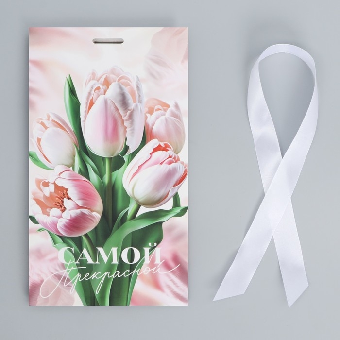 Пакет подарочный с лентой, упаковка, «Самой прекрасной», 13 х 23 х 7 см Пакет подарочный с лентой, упаковка, «Самой прекрасной», 13 х 23 х 7 см