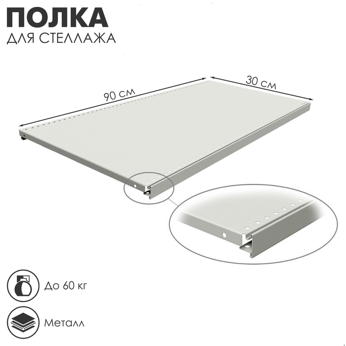 Полка для стеллажа, 30×90 см, перфорированная, шаг 2,5 см, цвет белый