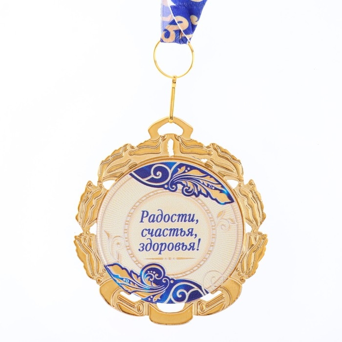 Медаль юбилейная с лентой Медаль юбилейная с лентой "60 лет. Синяя", D = 70 мм
