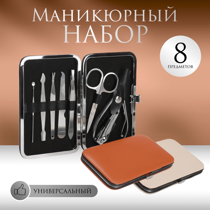 Набор маникюрный, 8 предметов, в футляре, цвет МИКС Набор маникюрный, 8 предметов, в футляре, цвет МИКС