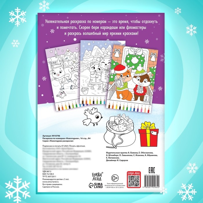 Раскраска по номерам &laquo;Новогодняя&raquo; , 16 стр., А4