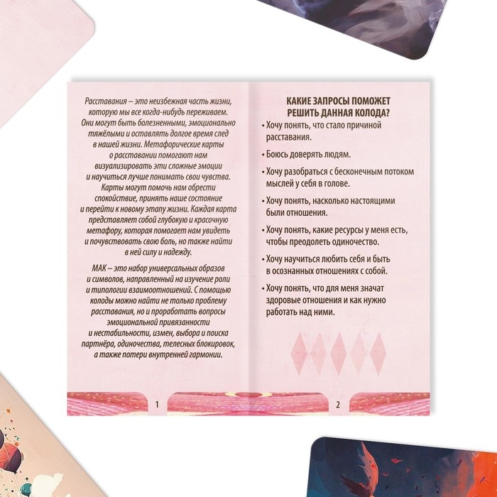 Метафорические ассоциативные карты «Расставание: Путь к Исцелению», 50 карт (7х12 см), 16+ Метафорические ассоциативные карты «Расставание: Путь к Исцелению», 50 карт (7х12 см), 16+