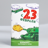 Блокнот А6, 32 л «С 23 Февраля» Набор из 4 шт в пакете