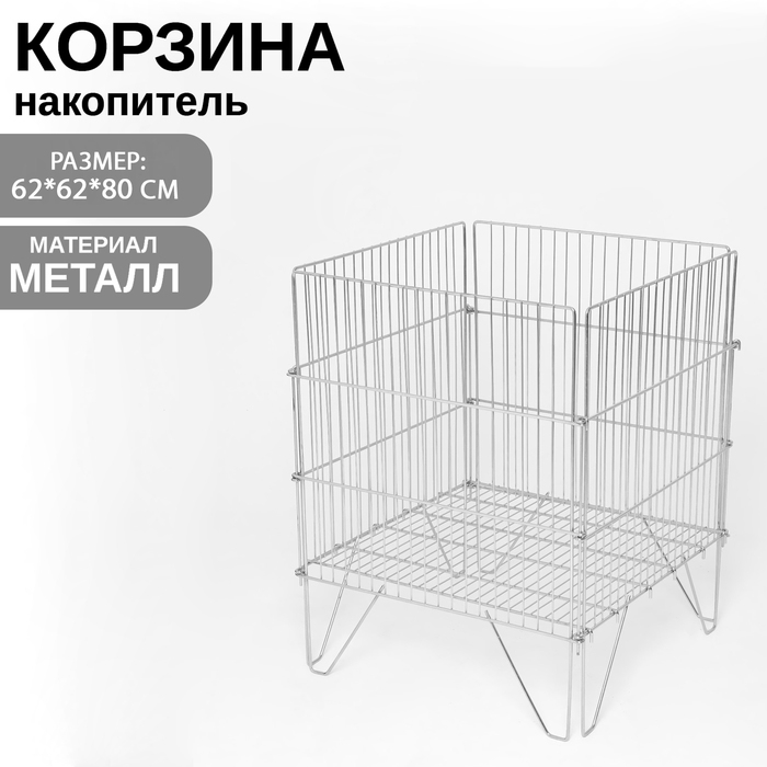 Корзина-накопитель, разборная, 62×62×80 см, цвет хром Корзина-накопитель, разборная, 62×62×80 см, цвет хром