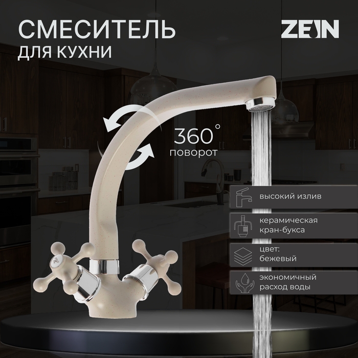 Смеситель для кухни ZEIN ZC2022, двухвентильный, кран-букса латунь 1/2 Смеситель для кухни ZEIN ZC2022, двухвентильный, кран-букса латунь 1/2", бежевый
