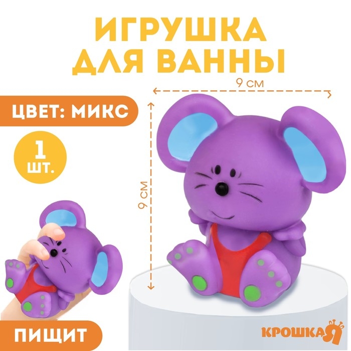 Резиновая игрушка для ванны «Мышонок», 9 см, с пищалкой, цвет МИКС, Крошка Я Резиновая игрушка для ванны «Мышонок», 9 см, с пищалкой, цвет МИКС, Крошка Я