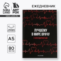 Ежедневник «Лучшему в мире врачу», твёрдая обложка, А5, 80 листов