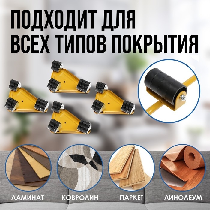 Набор для перемещения мебели ТУНДРА, металлические платформы, г/п до 150 кг, 5 предметов Набор для перемещения мебели ТУНДРА, металлические платформы, г/п до 150 кг, 5 предметов