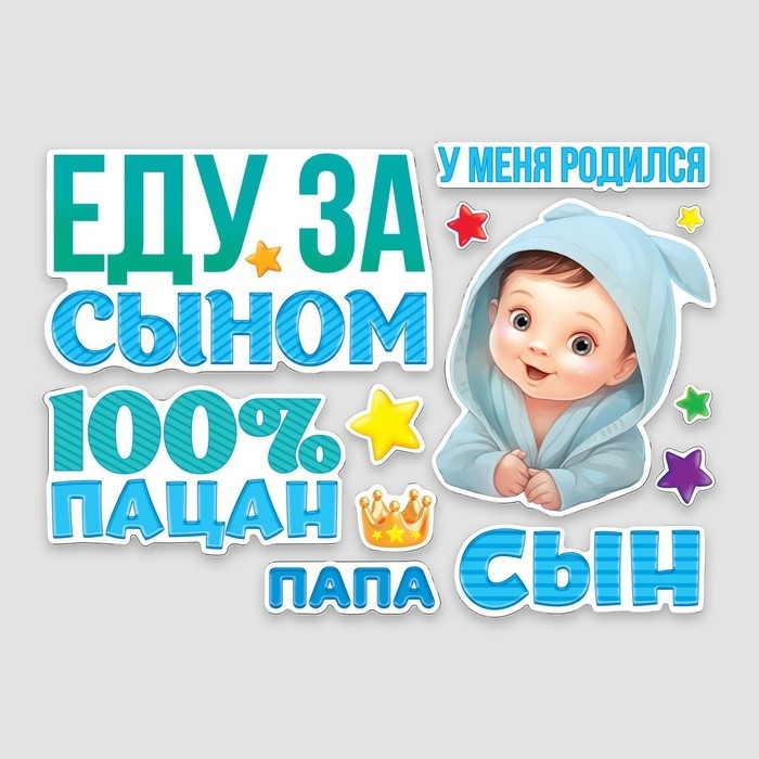 Набор магнитов на авто «Еду за сыном», на выписку, 42 см х 29,7 см Набор магнитов на авто «Еду за сыном», на выписку, 42 см х 29,7 см