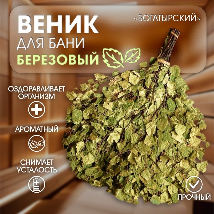 Веник для бани берёзовый Веник для бани берёзовый "Богатырский" (2024)