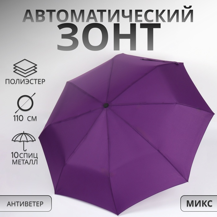 Зонт автоматический «Casper», ветроустойчивый, 3 сложения, 8 спиц, R = 49/55 см, D = 110 см, цвет МИКС Зонт автоматический «Casper», ветроустойчивый, 3 сложения, 8 спиц, R = 49/55 см, D = 110 см, цвет МИКС