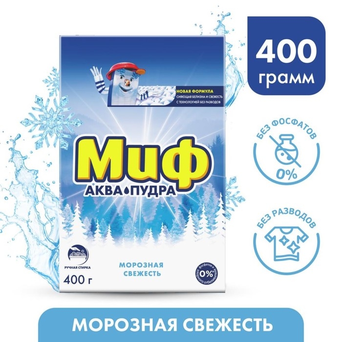 Стиральный порошок Миф «Морозная свежесть», ручная стирка, 400 г Стиральный порошок Миф «Морозная свежесть», ручная стирка, 400 г