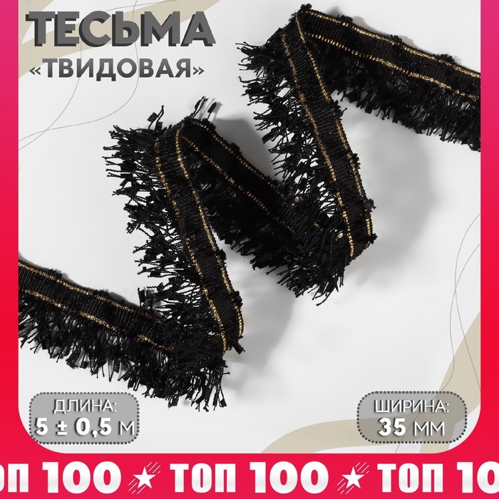Тесьма декоративная «Твидовая», односторонняя, 35 мм, 5 ± 0,5 м, цвет чёрный Тесьма декоративная «Твидовая», односторонняя, 35 мм, 5 ± 0,5 м, цвет чёрный