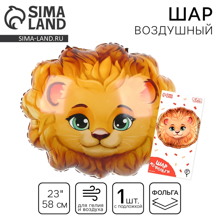 Воздушный шар фольгированный 23 Воздушный шар фольгированный 23" «Лев», с подложкой