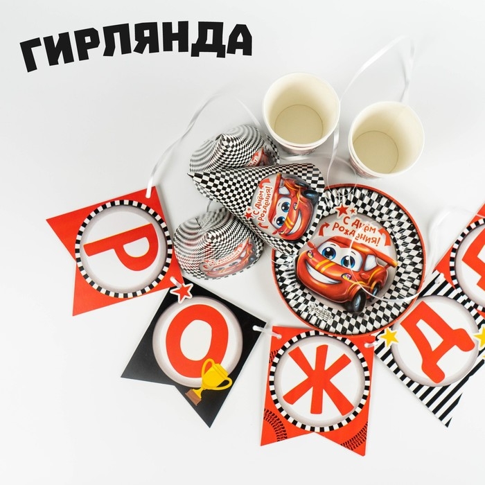 Набор бумажной посуды одноразовый С днём рождения. Тачка&raquo;, 6 тарелок, 6 стаканов, 6 колпаков, 1 гирлянда
