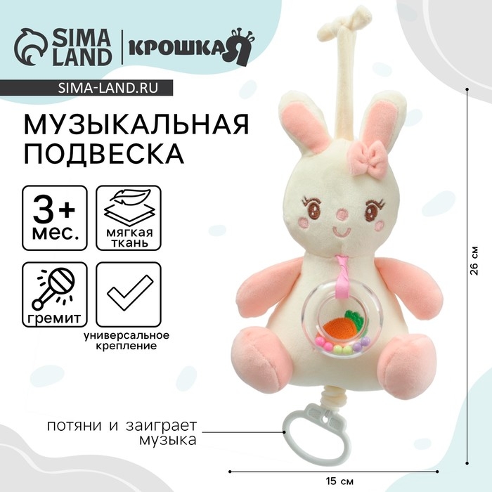 Подвеска музыкальная «Милая зайка», заводная, с погремушкой, на кроватку, коляску, Крошка Я Подвеска музыкальная «Милая зайка», заводная, с погремушкой, на кроватку, коляску, Крошка Я