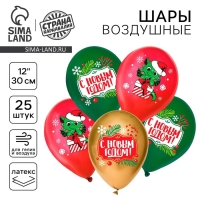 Воздушный шар латексный 12" «С Новым годом!», дракон, 25 шт.