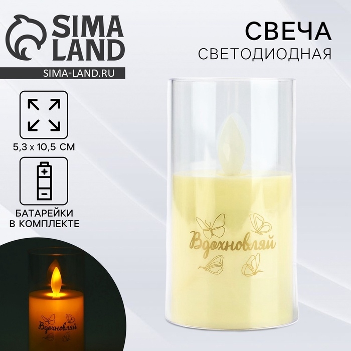 Свеча светодиодная, мод. СВ-20 «Вдохновляй», 5,3 х 10,5 см. Свеча светодиодная, мод. СВ-20 «Вдохновляй», 5,3 х 10,5 см.