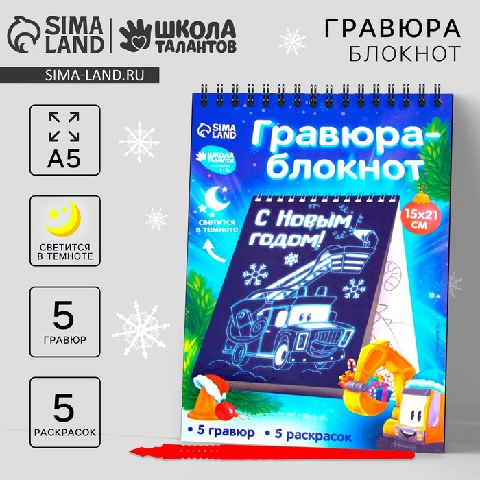Блокнот лунная гравюра - раскраска на новый год «Транспорт», 14.8 х 21 см Блокнот лунная гравюра - раскраска на новый год «Транспорт», 14.8 х 21 см