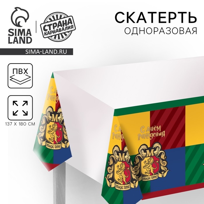 Скатерть одноразовая &laquo;С днём рождения&raquo; волшебство, 137&times;180см