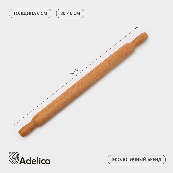 Скалка Adelica «Для Профи», с ручками, 80×6 см, бук Скалка Adelica «Для Профи», с ручками, 80×6 см, бук