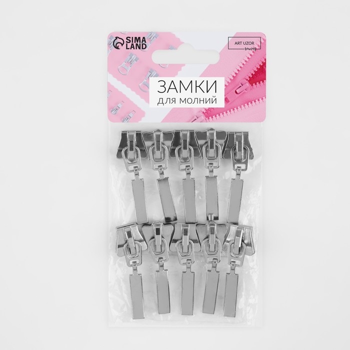 Бегунок автоматический для молнии «Трактор», №8, 10 шт, цвет никель Бегунок автоматический для молнии «Трактор», №8, 10 шт, цвет никель