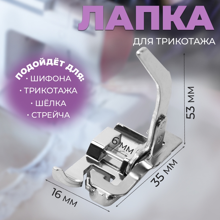 Лапка для швейных машин, для работ со сложными тканями Лапка для швейных машин, для работ со сложными тканями