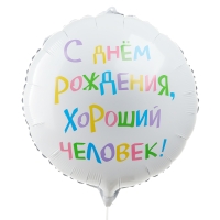 Воздушный шар фольгированный 18" "С днём рождения, хороший человек", круг, набор 5 шт.