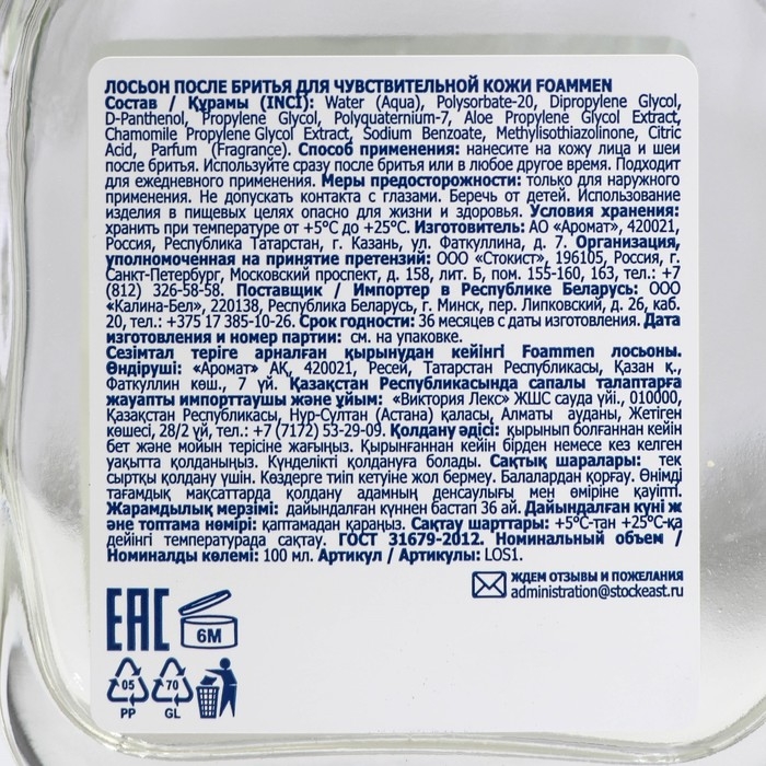 Лосьон после бритья Foammen для чувствительной кожи, 100 мл Лосьон после бритья Foammen для чувствительной кожи, 100 мл