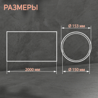 Канал круглый, вентиляционный ZEIN, d=150 мм, 2.0 м