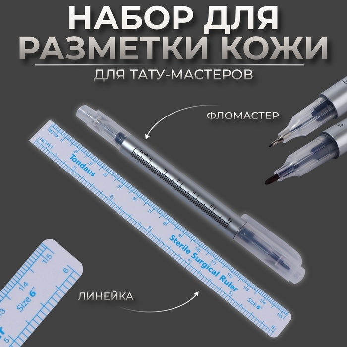 Набор для разметки кожи, 2 предмета: фломастер и линейка Набор для разметки кожи, 2 предмета: фломастер и линейка