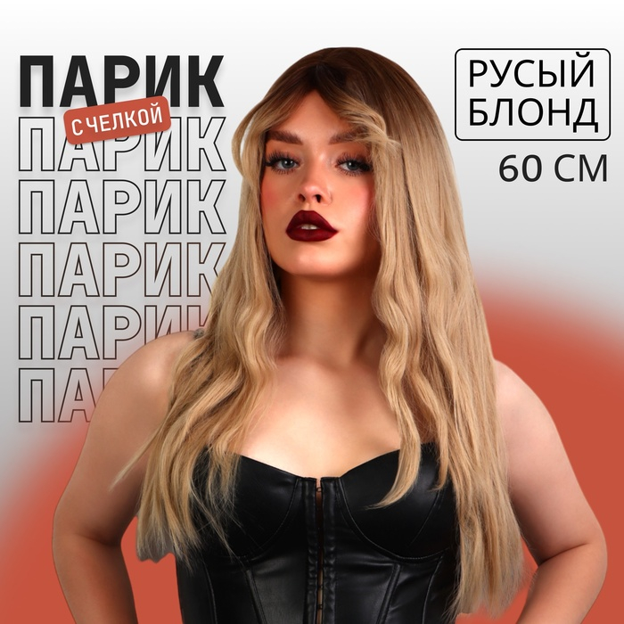 Парик искусственный, с чёлкой, имитация кожи, 60 см, цвет русый/блонд Парик искусственный, с чёлкой, имитация кожи, 60 см, цвет русый/блонд