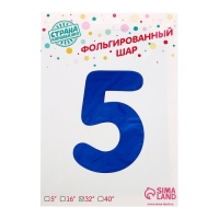 Шар фольгированный 32" Цифра 5, индивидуальная упаковка, цвет синий