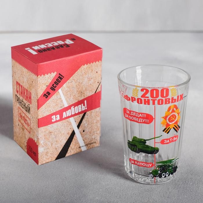 Стакан граненый Стакан граненый "200 фронтовых", 250 мл