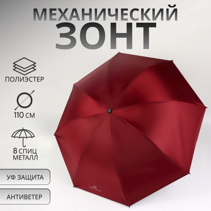 Зонт механический &laquo;Однотонный&raquo;, 4 сложения, 8 спиц, R = 47/55 см, D = 110 см, цвет бордовый
