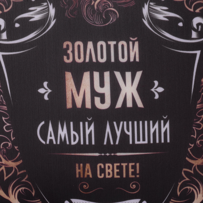 Подушка-антистресс «Золотой муж» 25х25 см Подушка-антистресс «Золотой муж» 25х25 см