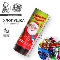 Новогодняя хлопушка пружинная «С Новым годом», 11 см, конфетти + фольга серпантин