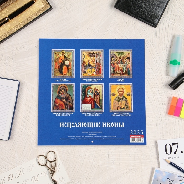 Календарь перекидной на скрепке Календарь перекидной на скрепке "Исцеляющие иконы" 2025 год, 6 листов, 29х29 см