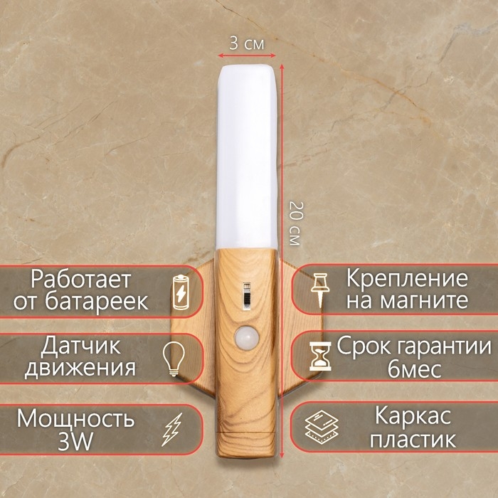 Бра с датчиком движения "Юник" LED от батареек 3хААА  9,5х3х20 см