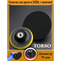 Оснастка для дрели и УШМ TORSO, с липучкой, 75 мм