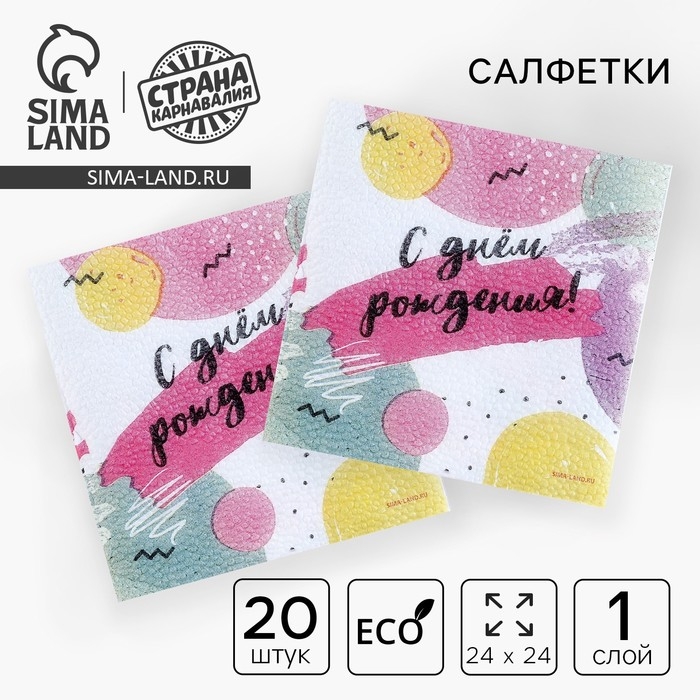 Салфетки бумажные однослойные «С днём рождения», 24 × 24 см, в наборе 20 шт. Салфетки бумажные однослойные «С днём рождения», 24 × 24 см, в наборе 20 шт.