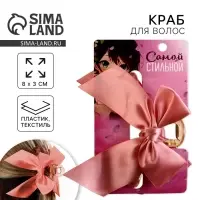 Краб для волос с бантом &laquo;Самой стильной&raquo;, 8 х 3 х 2.5 см
