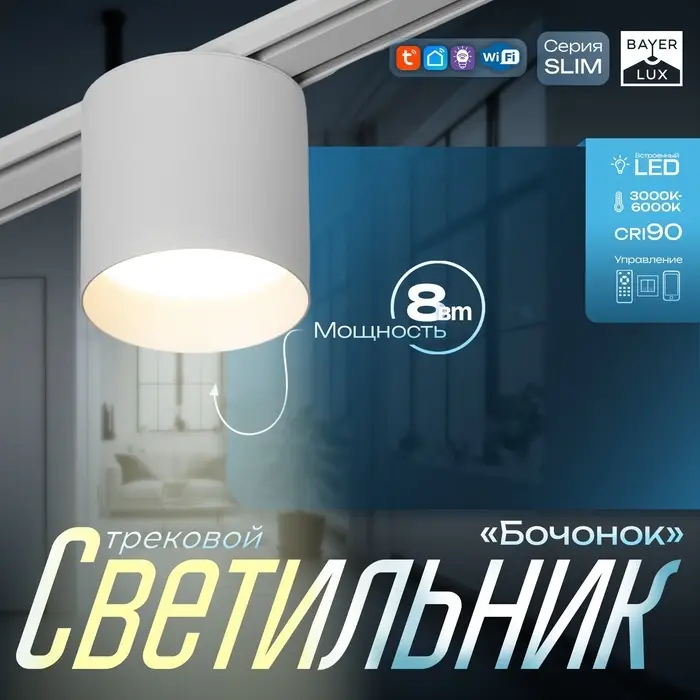 Светильник трековый BayerLux SLIM &laquo;Бочонок&raquo;, LED, 8 Вт, 3000K-6000К, 48 В, CRI90, 8&times;8&times;6.2 см, белый