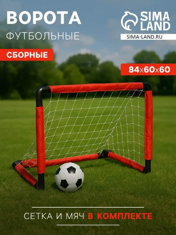 Ворота футбольные сборные, 84&times;60&times;60 см, с сеткой и мячом