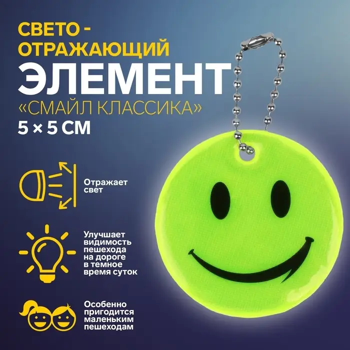 Светоотражающий элемент «Смайл Классика», 5×5 см, жёлтый Светоотражающий элемент «Смайл Классика», 5×5 см, жёлтый
