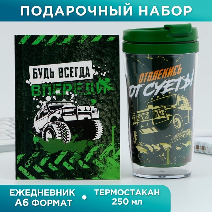 Подарочный набор: ежедневник А6, 80 л. и термостакан 250 мл  Подарочный набор: ежедневник А6, 80 л. и термостакан 250 мл "Будь всегда впереди"