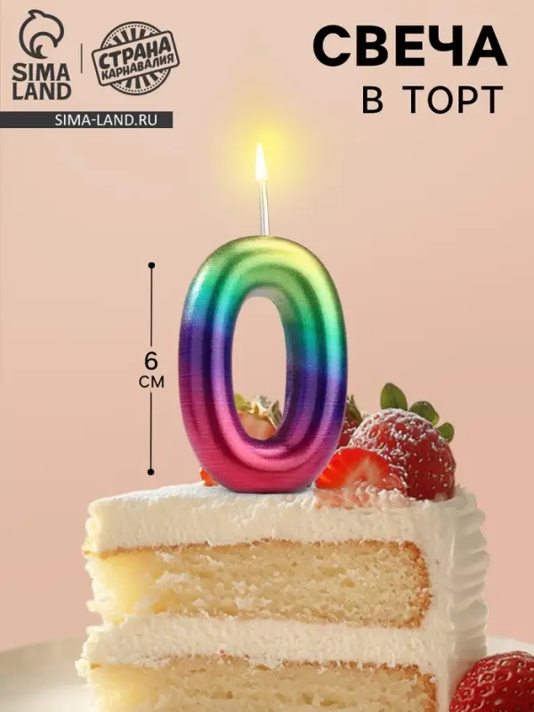 Свеча в торт «Цифра 0», 6 см Свеча в торт «Цифра 0», 6 см