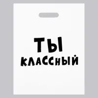 Пакет с приколами, полиэтиленовый с вырубной ручкой, &laquo;Ты классный&raquo; 31&times;40 см
