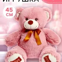 Мягкая игрушка &laquo;Медведь Амур&raquo;, цвет пудровый, 45 (91) см, МИКС