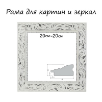 Рама для картин (зеркал) 20 х 20 х 4 см, дерево "Версаль", бело-серебристая